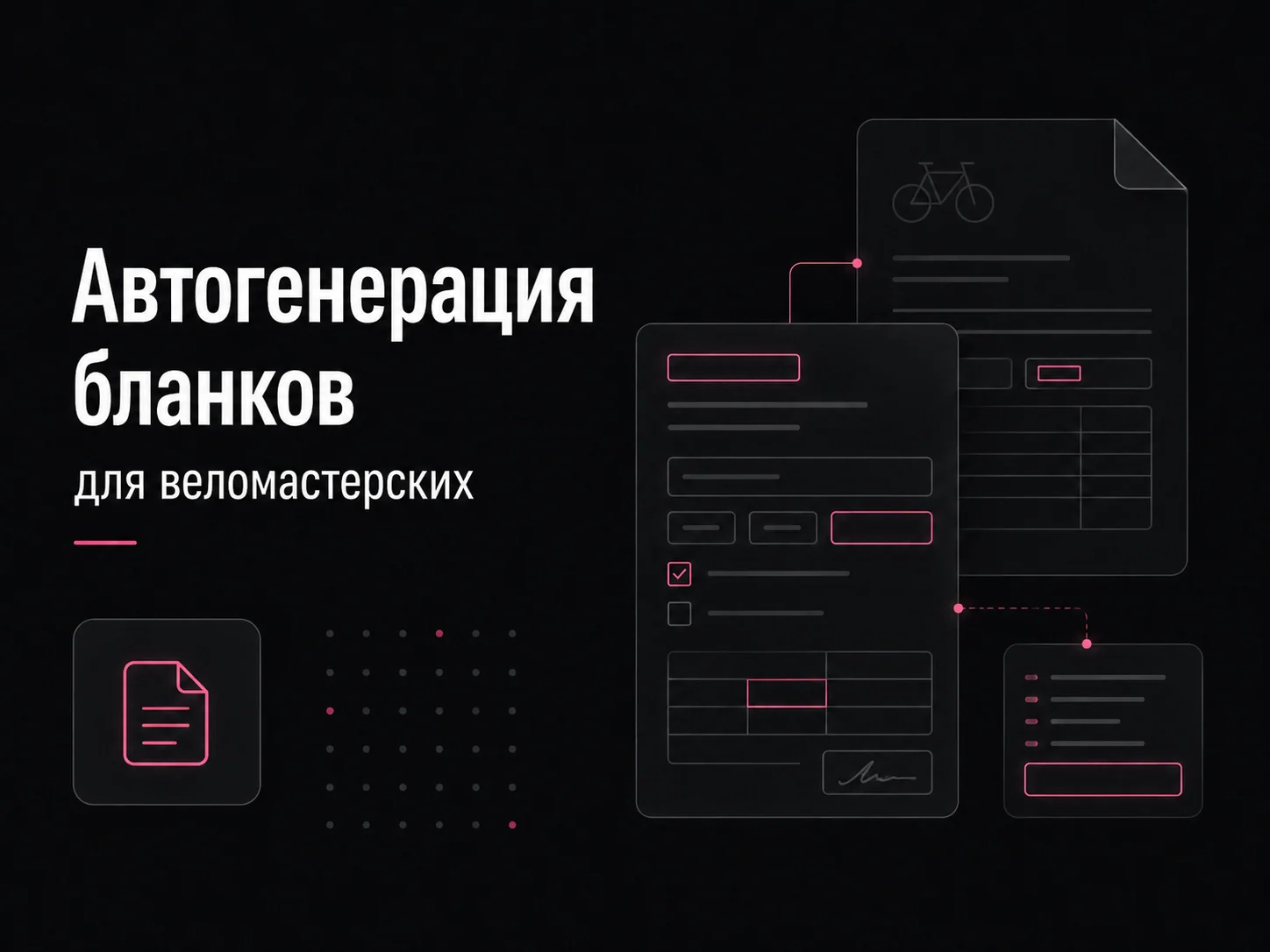 Обложка кейса автогенерации бланков для веломастерских