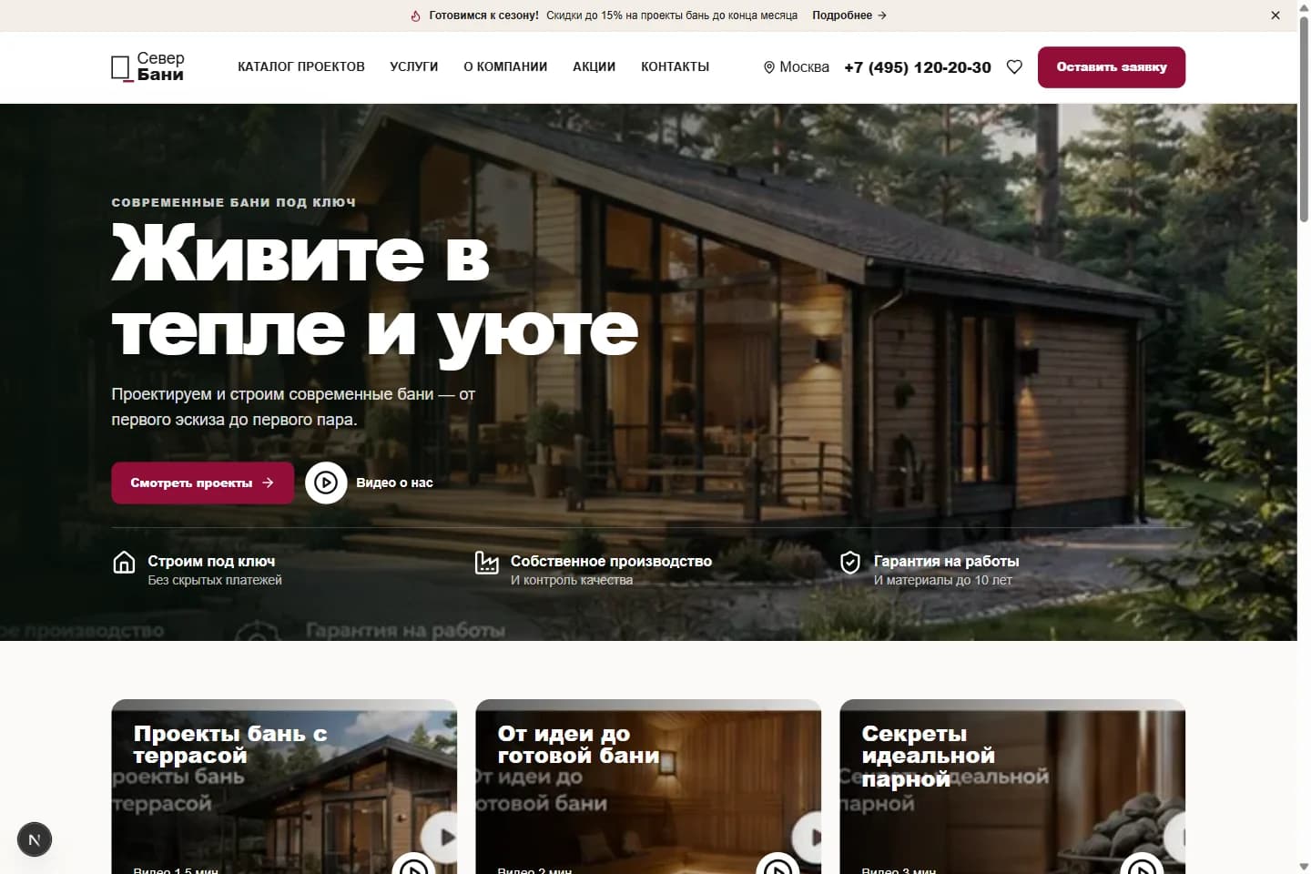 Первый экран сайта Север Бани