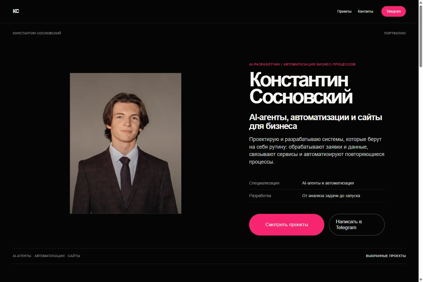Первый экран сайта-портфолио Константина Сосновского